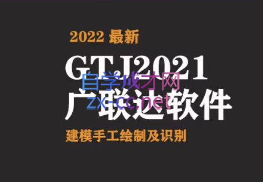 奇点造价·土建造价周末班【2022最新】，价值4380元