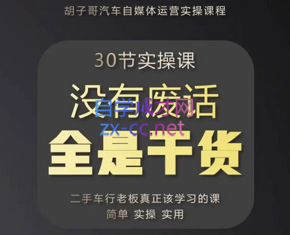 胡子哥·汽车自媒体运营实操课，价值8888元