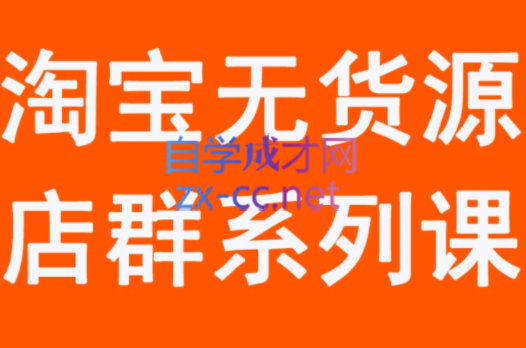 木易·淘宝无货源电商课程