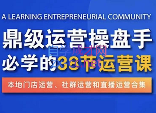 鼎级运营操盘手必学的38节运营课，价值2980元