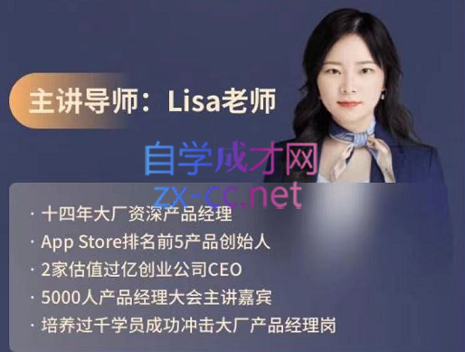 Lisa老师·产品经理高薪实战班，价值4999元