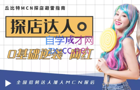 丘比特MCN·2022探店达人蜕变班，价值1299元