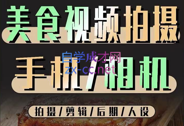 烁石流金·美食视频拍摄手机相机，拍摄剪辑后期人设，价值1280元