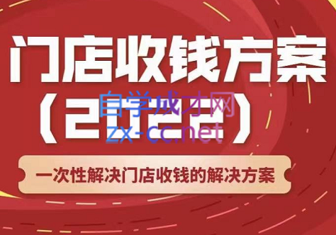 韩鹤之·门店收钱方案，价值499元