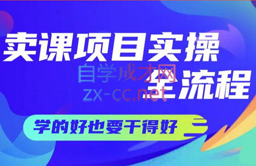 赵小理·卖课项目实操全流程，价值299元