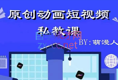 萌漫人·原创动画短视频私教课，价值1688元