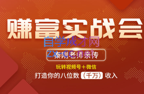 秦刚：赚富实战会【更新】，价值7888元