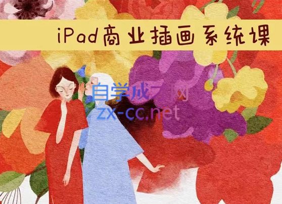 度薇年·ipad商业插画5合1系统课，从入门到精通，价值3199元