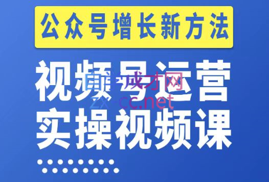 视频号运营实操课程，实现公众号新增长