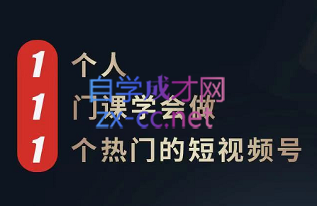 瀚文·1个人1门课学会做1个热门的短视频号，价值1880元