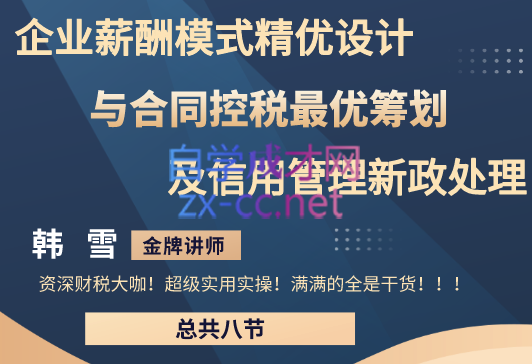 企业薪酬模式精优设计与合同控税最优筹划及信用管理新政实务解析，价值2980元