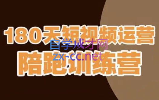 小平哥·180天短视频运营陪跑训练营，价值3980元