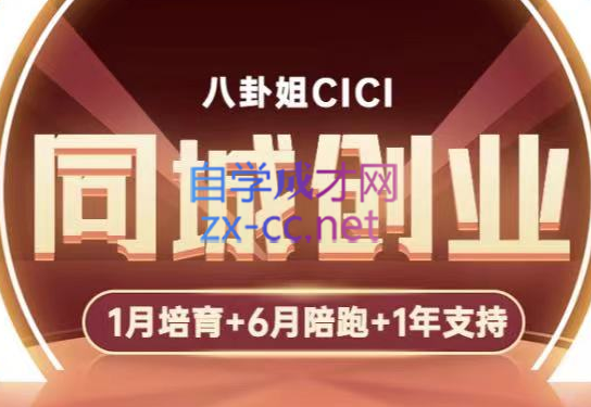 八卦姐cici·同城创业培训（全环节），价值3980元