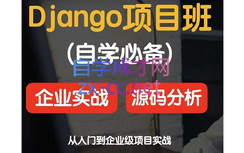 源代码学院·django项目实战&源码分析班，价值2599元