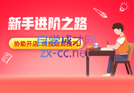 智成商学院·2022淘宝必修课，价值7998元