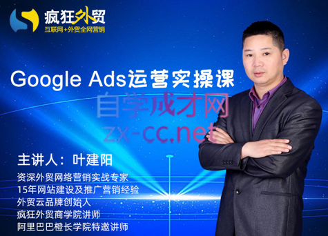 疯狂外贸·Google Ads运营实操课，价值1680元