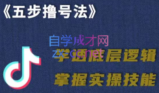 抖课参谋长·五步撸号法，掌握百万分析的抖课账号核心技能