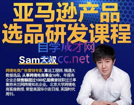 跨境Sam大叔·亚马逊产品选品研发课程，价值1850元