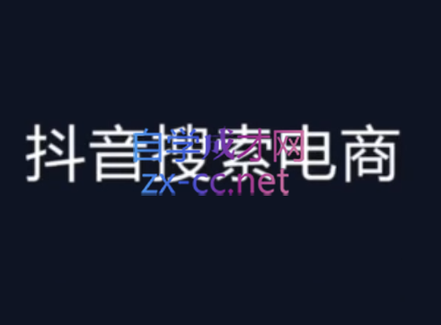 明老师·抖音搜索电商流量获取方法论，价值588元