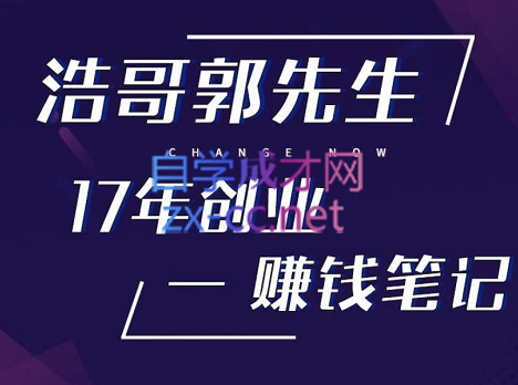 浩哥郭先生17年创业-赚米笔记，价值998元