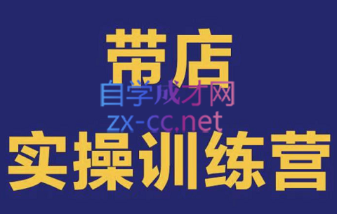 刘老师·带店实操训练营（外卖运营课程），价值5988元