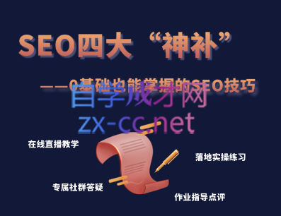 Gary老师·SEO四大“神补”训练营，价值899元