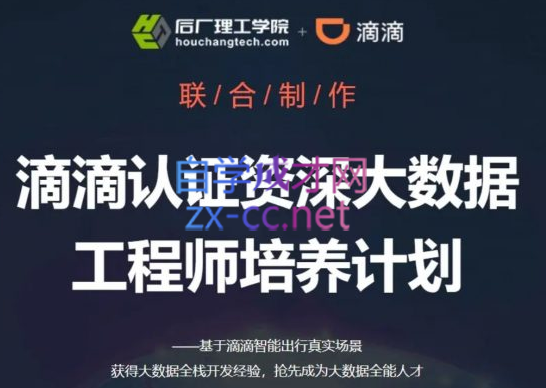 滴滴认证资深大数据工程师培养计划，价值8980元