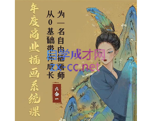 蓉儿插画·年度商业插画六合一系统课，从入门到精通，价值2500元