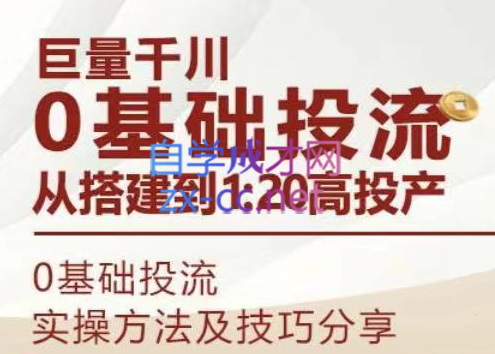 大碗哥·巨量千川从新手到专家高投产30天录播实操课精选100节，价值3980元