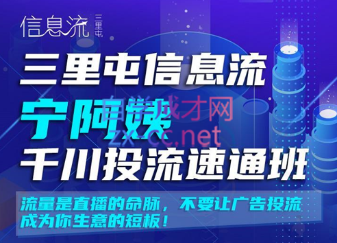 三里屯信息流宁阿姨千川投流速通班【第二期】，价值2380元