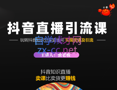 蟹老板·《抖音知识分享直播》引流落地课，价值1888元