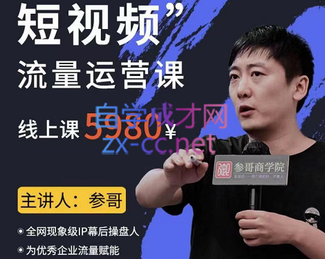 参哥·短视频流量运营课，价值5980元