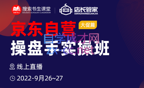 京东自营操盘手实操班（9月26~27日），价值4980元