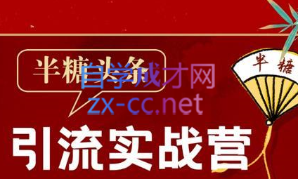 半糖·头条引流实战营2202期，价值2699元