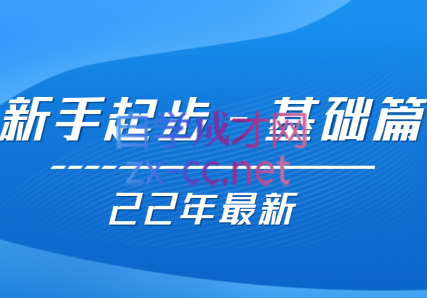 【22年更新课】基础起步，运营知识一手掌握，价值499元