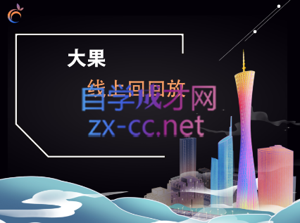 大果传媒·线下课22期+线上课23期，价值12800元