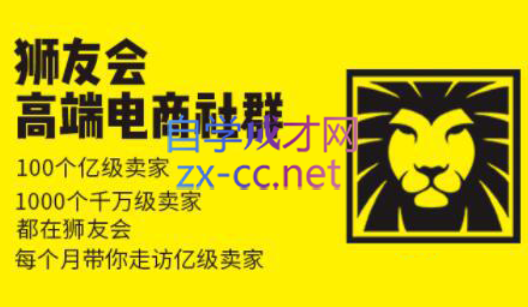 狮友会【千万级电商卖家社群】（更新24年1月）