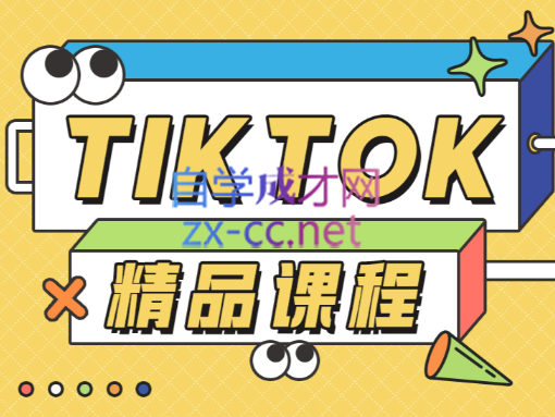 电商孵化中心·TikTok精品课程，价值4580元