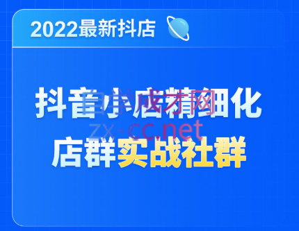 唐海老师·2022年最新抖音小店精细化店群实战