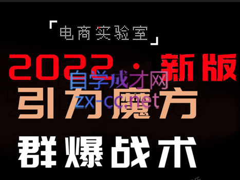 电商冰可乐·2022《引力魔方-群爆战术》，价值2080元