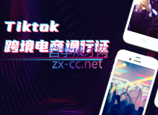 亿启出航·Tiktok跨境电商通行证2.0，价值980元