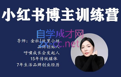 故里小姐·小红书博主训练营（第5期)，价值1699元