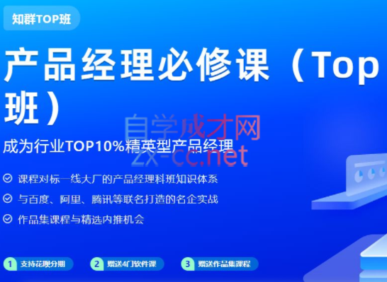 知群·产品经理必修课TOP版（2022），价值6999元