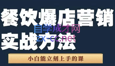 象哥·餐饮爆店营销实战方法，价值1599元