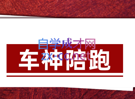 纪主任·车神陪跑，价值4000元