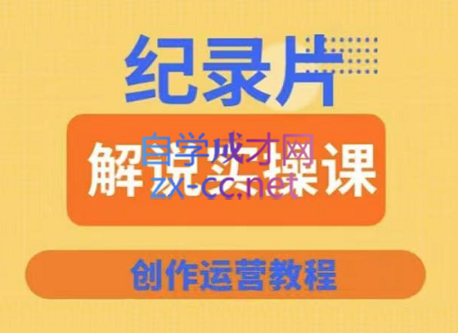 蚊子纪实·纪录片解说实操课，价值799元