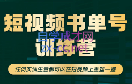 高有才·短视频书单账号训练营，价值1680元