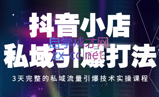 金圈圈商学院·抖音小店私域引爆打法，价值3000元