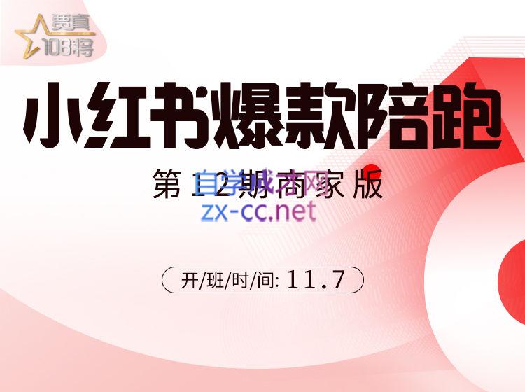 贾真108将·小红书商家营（9期-12期），价值5999元