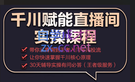 电商掌柜杨茂隆·2022千川赋能直播间实操课程，价值2980元